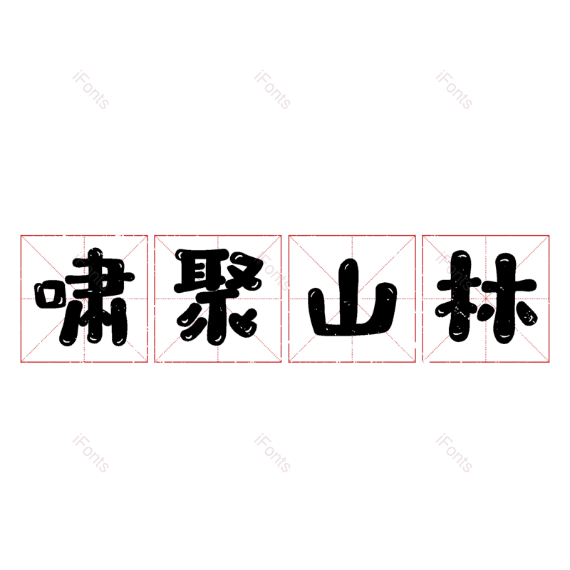图片,元素,PNG,免抠素材